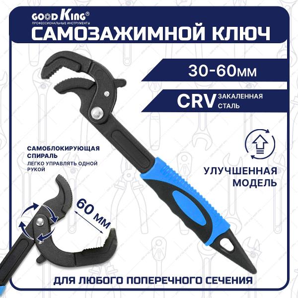 Универсальный гаечный самозажимной ключ GOODKING UK-3060