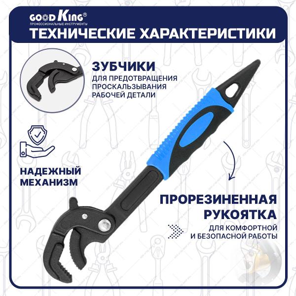 Универсальный гаечный самозажимной ключ GOODKING UK-3060