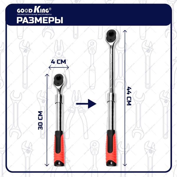 Трещотка телескопическая GOODKING TT-1012