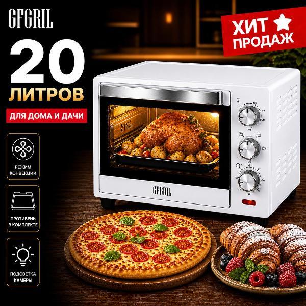 Мини-печь GFGRIL GFO-20W