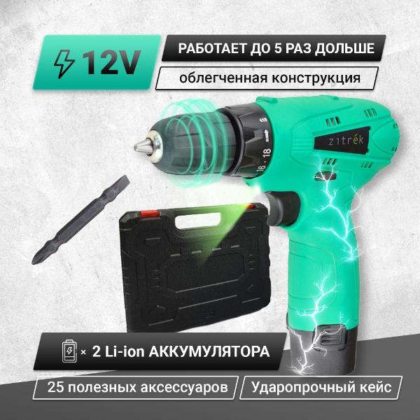 Шуруповерт аккумуляторный Zitrek 12 PRO