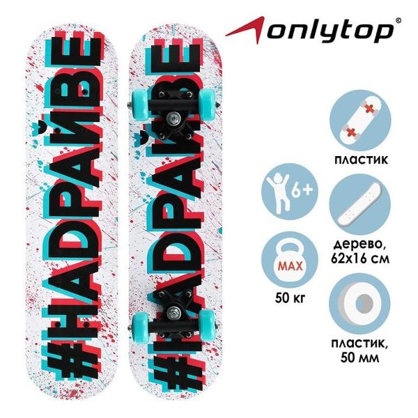 Скейт ONLYTOP НАДРАЙВЕ (7161975)