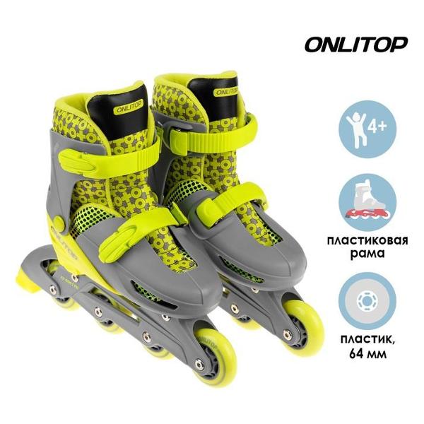 Коньки роликовые ONLITOP 4605221