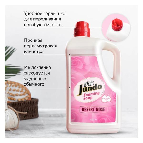 Мыло-пенка для рук Jundo Premium Desert Rose 5 л