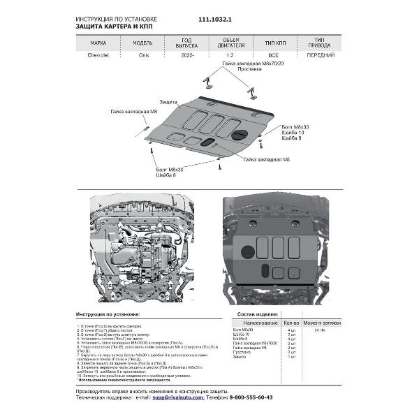 Защитный комплект для автомобиля Rival 111.1032.1
