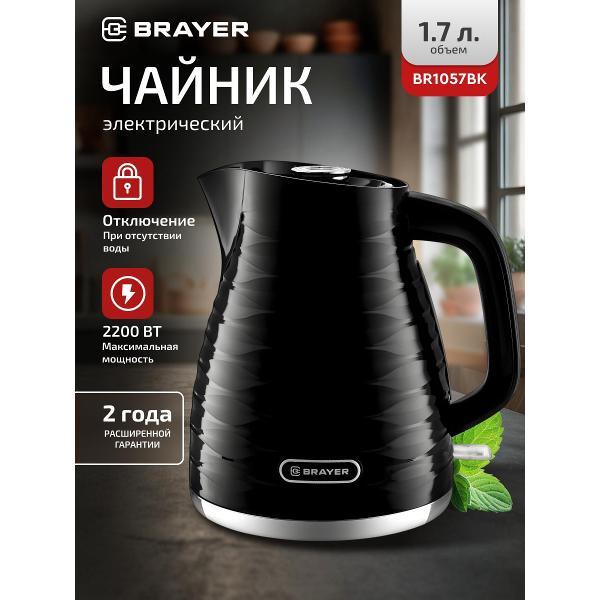Электрочайник Brayer BR1057BK
