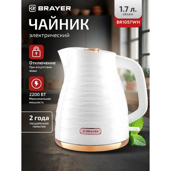 Электрочайник Brayer BR1057WH