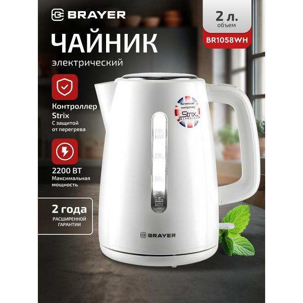 Электрочайник Brayer BR1058WH