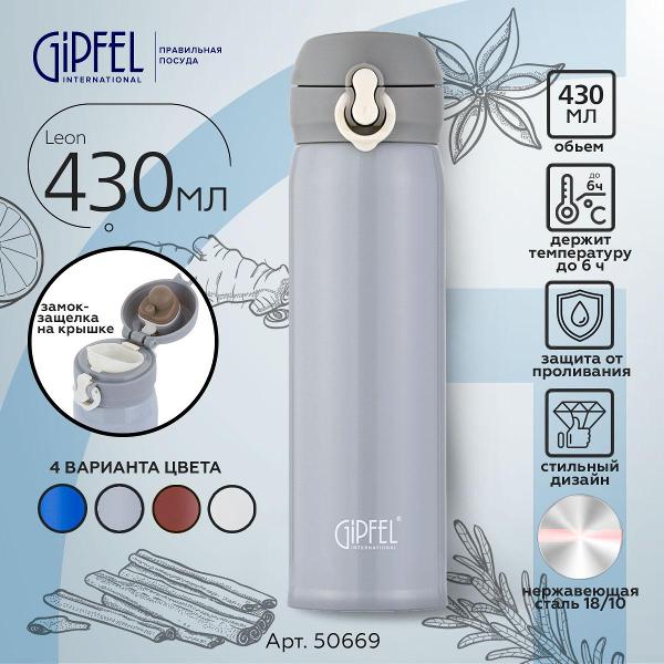 Термокружка Gipfel 430 мл (50669)