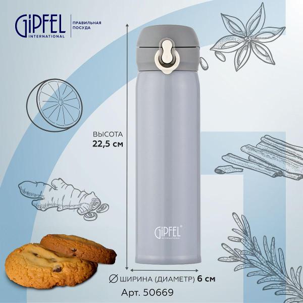 Термокружка Gipfel 430 мл (50669)