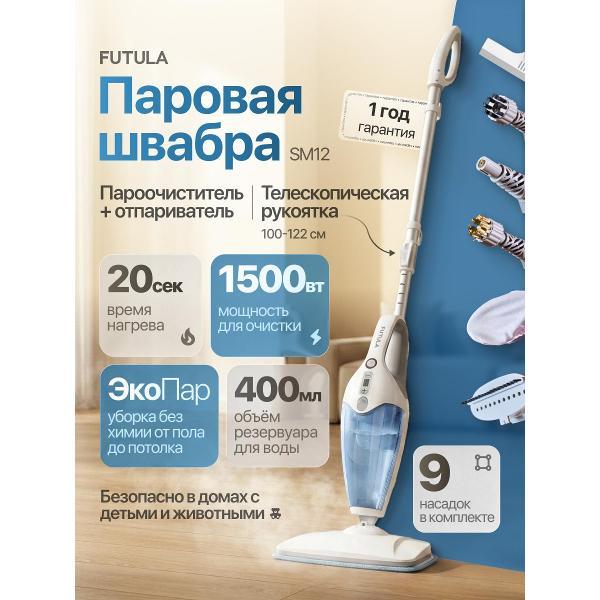 Паровая швабра FUTULA SM12