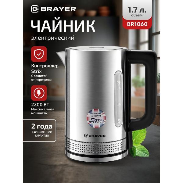 Электрочайник Brayer BR1060 серебристый