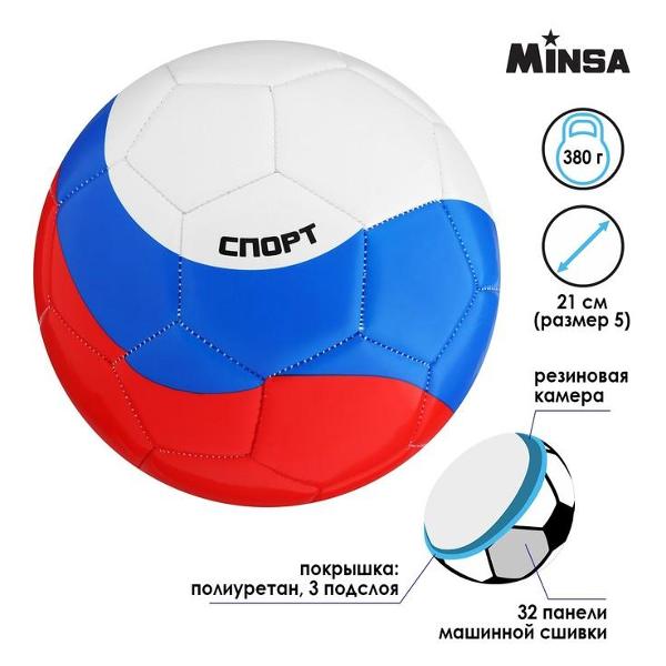 Мяч футбольный MINSA 7393184