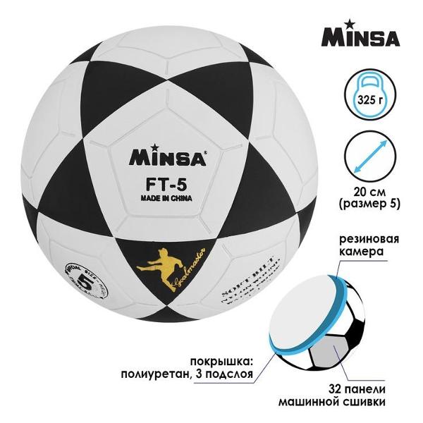Мяч футбольный MINSA 578821