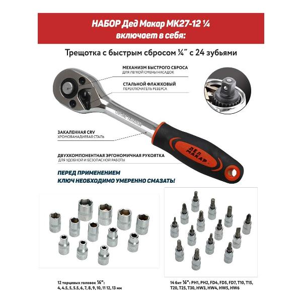 Набор ручного инструмента Дед Макар МК27-12