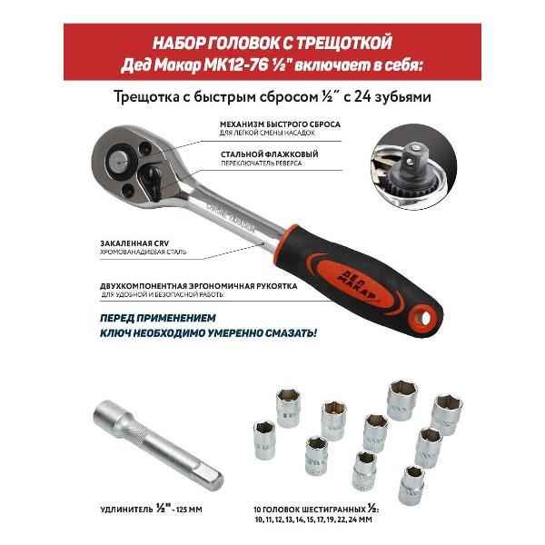 Набор ручного инструмента Дед Макар МК12-76