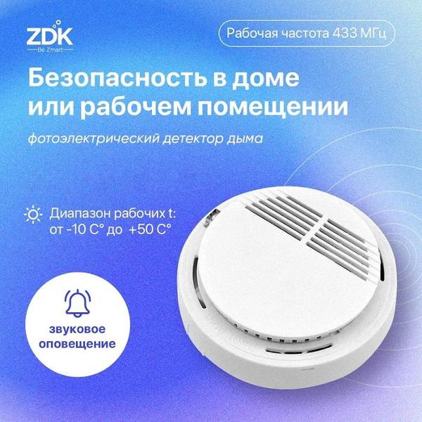 Датчик дыма ZDK Smoke