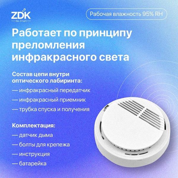 Датчик дыма ZDK Smoke