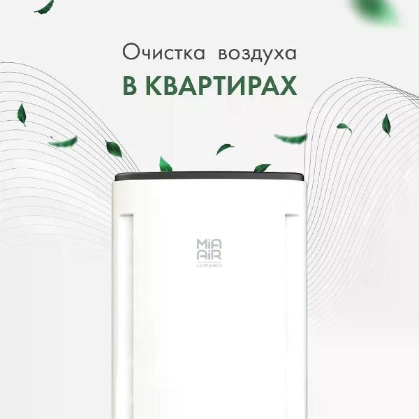Воздухоочиститель Mia Air AP-103-WH-H13
