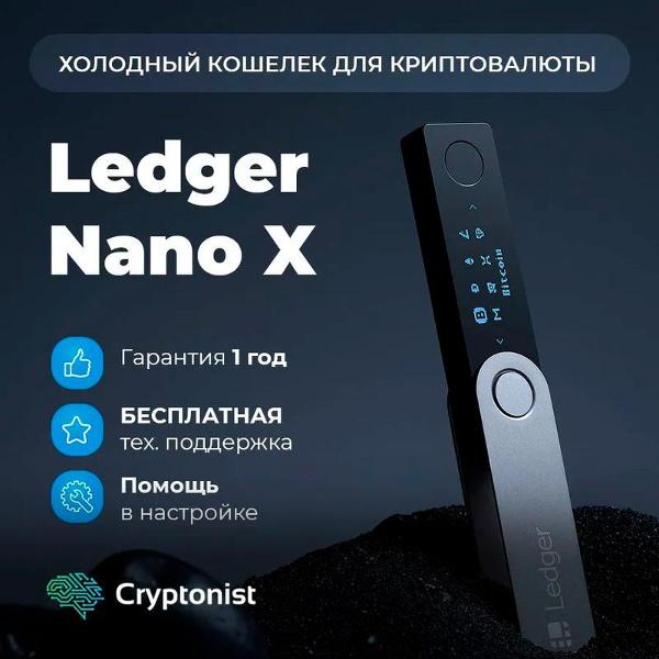 Криптокошелек Ledger Nano X