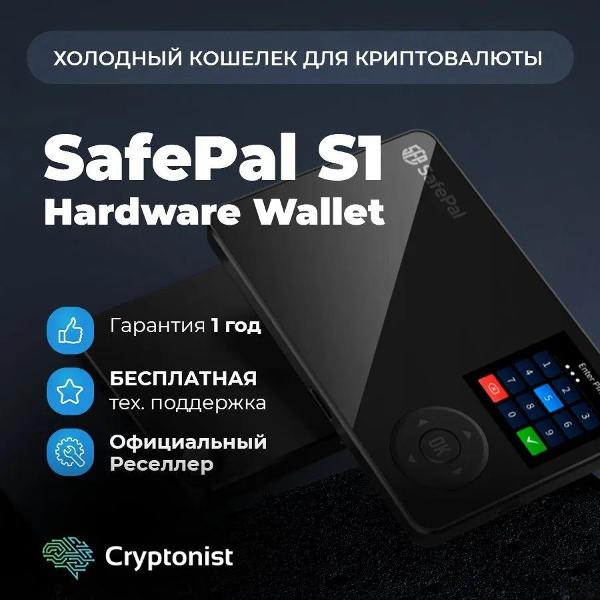 Криптокошелек SafePal S1 Hardware Wallet