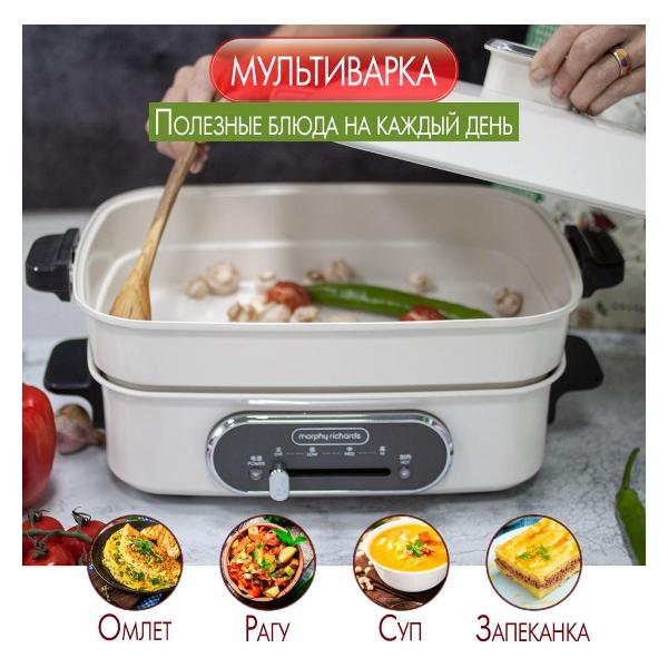 Мультиварка Morphy Richards Multifunction кремовый