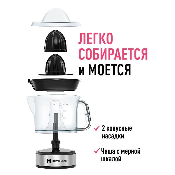 Соковыжималка для цитрусовых HomieLand HL-700B