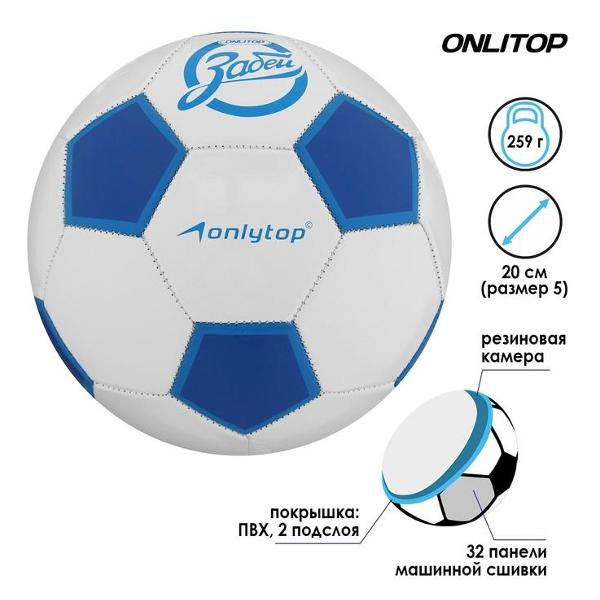 Мяч футбольный ONLYTOP 1039243