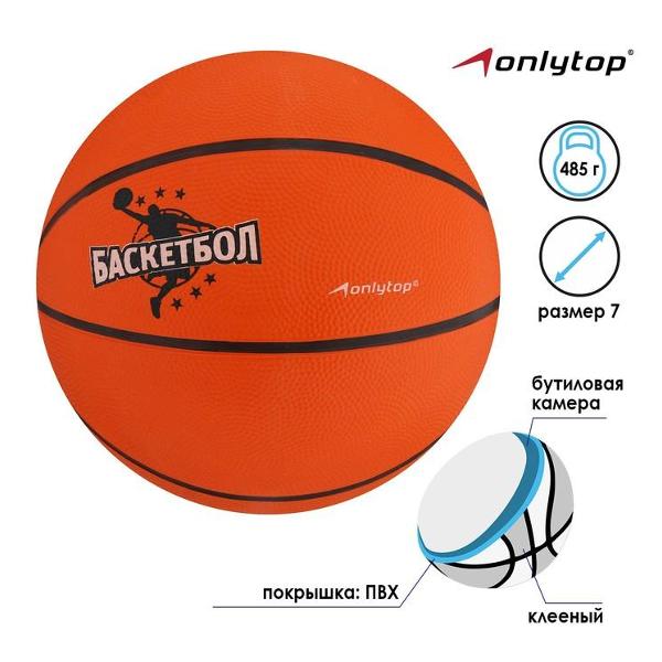 Мяч баскетбольный ONLYTOP 892058