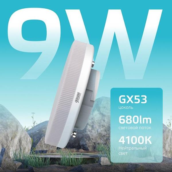 Лампочка Gauss Elementary GX53 9W 680lm 4100K LED