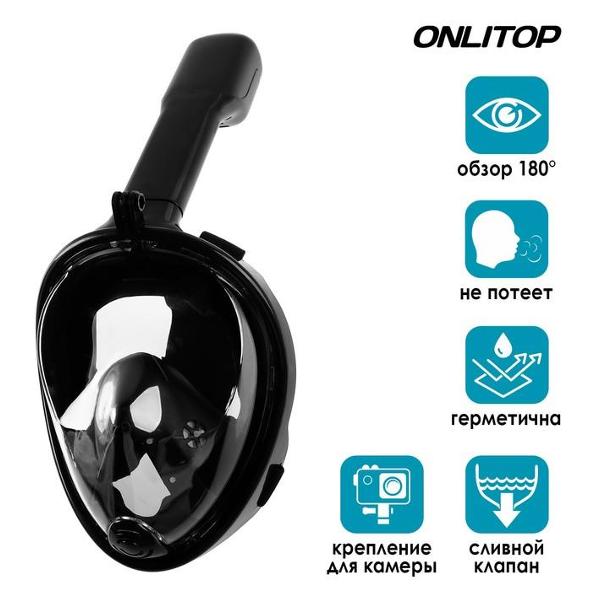 Маска для снорклинга ONLITOP 4136089 черная