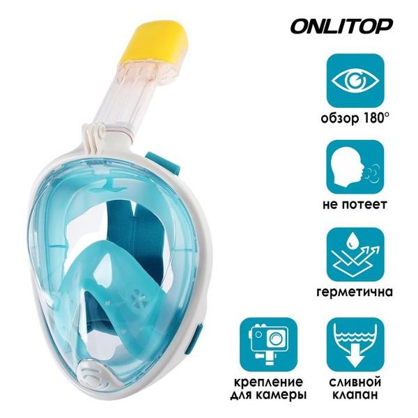 Маска для снорклинга ONLYTOP 4136090 бирюзовая