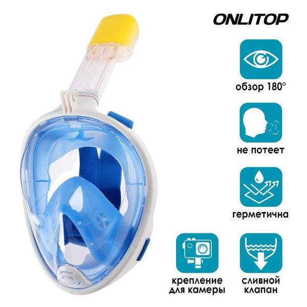 Маска для снорклинга ONLYTOP 4136088 синяя