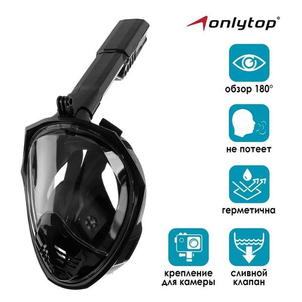 Маска для снорклинга ONLYTOP 4136086