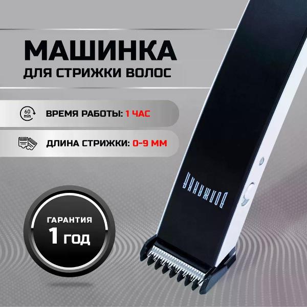 Машинка для стрижки волос Волжанка СМ-011