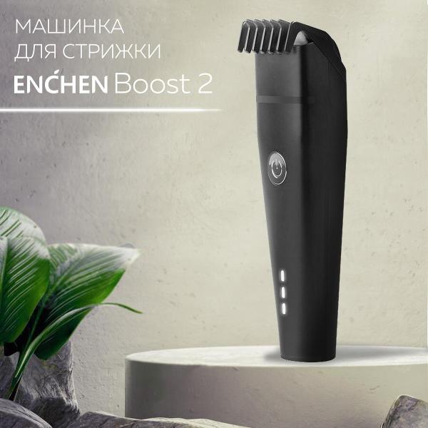 Машинка для стрижки волос ENCHEN Boost 2 черный