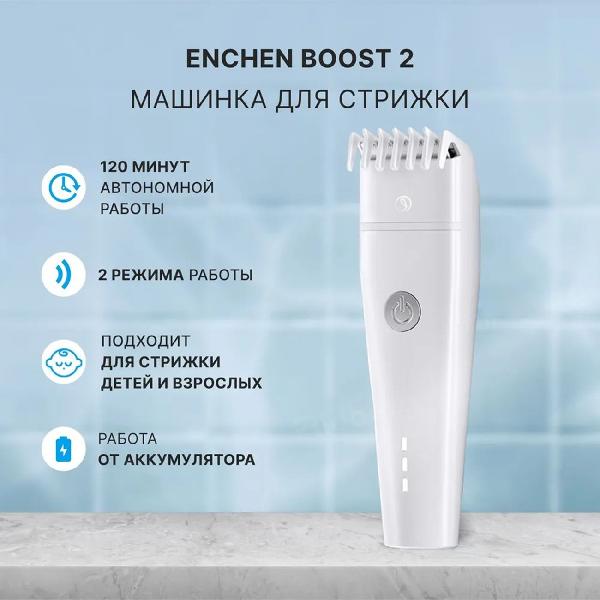 Машинка для стрижки волос ENCHEN Boost 2 белый