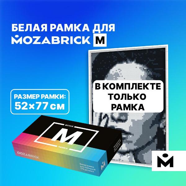 Конструктор детский MOZABRICK для Набора M БЕЛАЯ