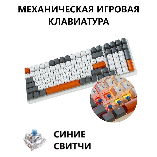 Игровая клавиатура Free Wolf K3 White/Orange Blue Switch