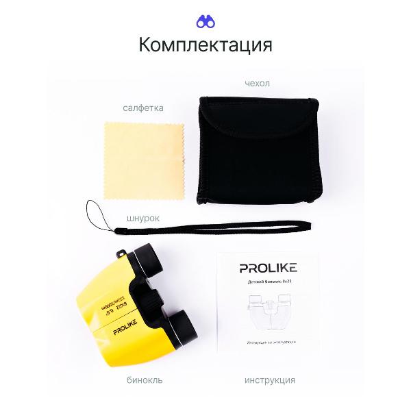 Бинокль детский Prolike BC822Y