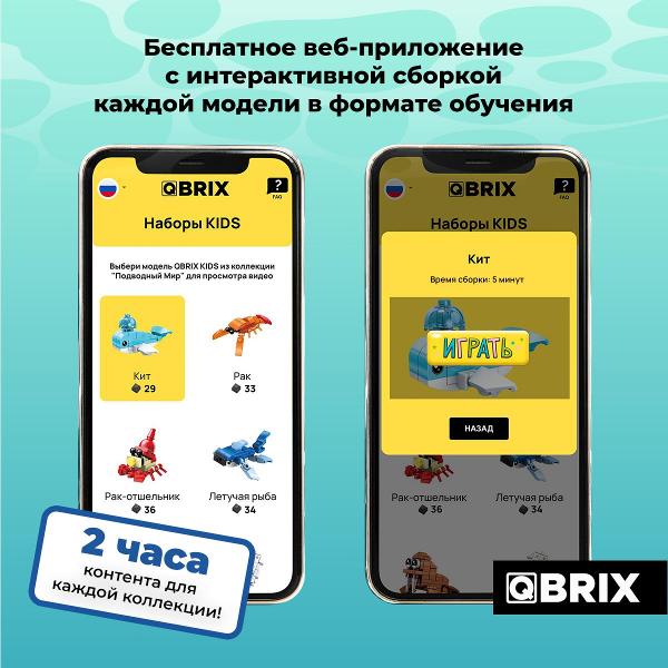 Конструктор детский QBRIX Подводный мир 30024