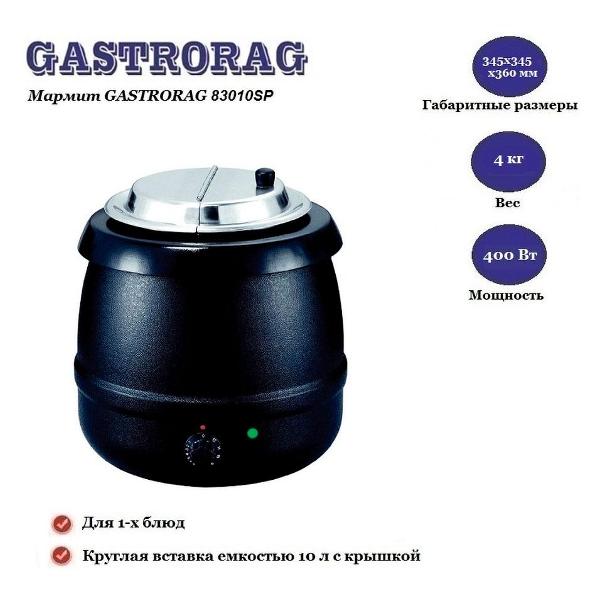 Медленноварка Gastrorag 83010SP