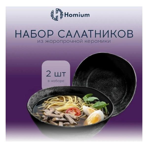 Набор салатников HOMIUM Valensi Black