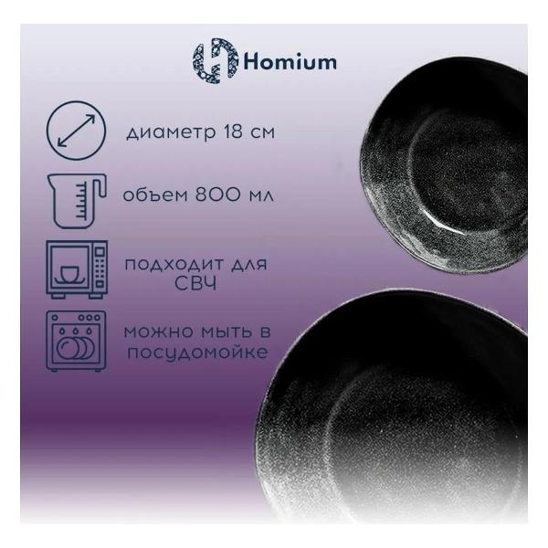 Набор салатников HOMIUM Valensi Black