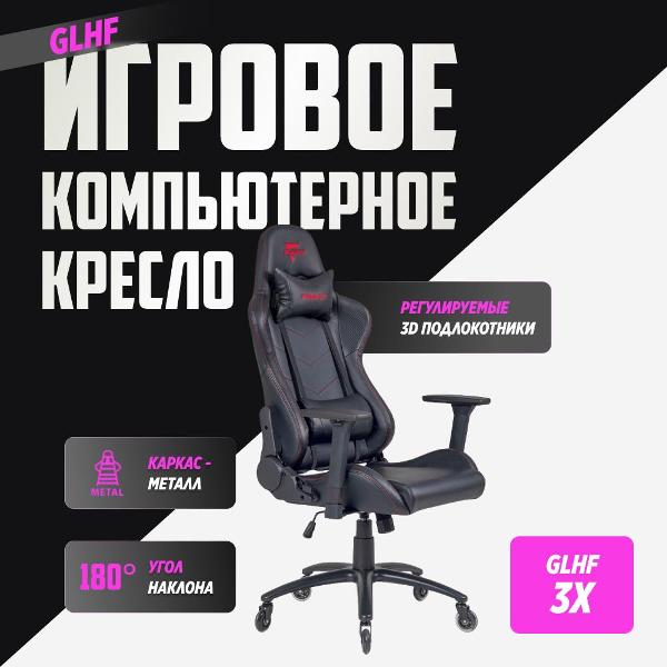Кресло компьютерное GLHF 3X