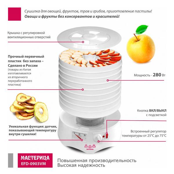 Сушка для фруктов Мастерица EFD-0903VM