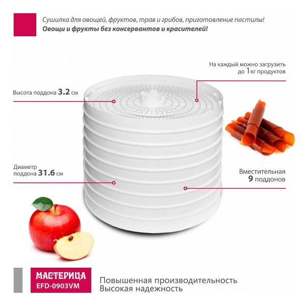 Сушка для фруктов Мастерица EFD-0903VM