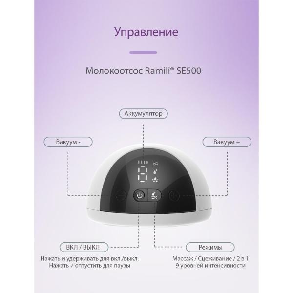 Молокоотсос Ramili SE500240ML