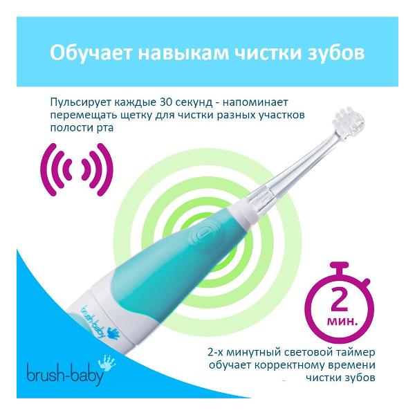 Электрическая зубная щетка Brush-Baby BabySonic Turquoise