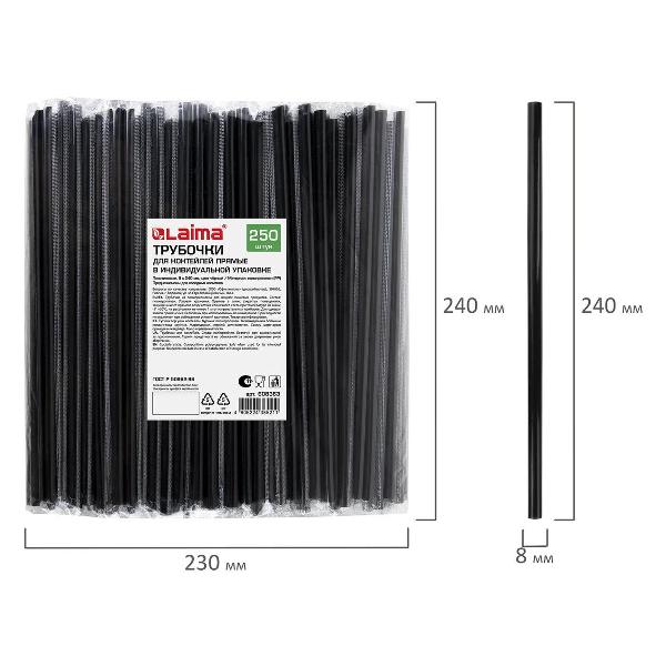 Трубочки для напитков Laima 608363 8х240 мм, 250 шт. прямые черные, в индивидуальной упаковке